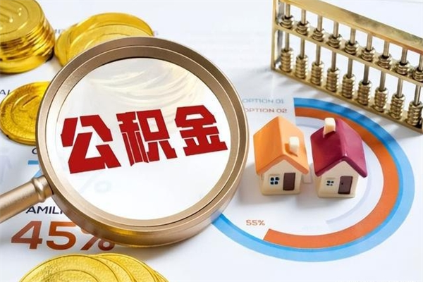 抚顺手机公积金提取（手机公积金提取流程2021）