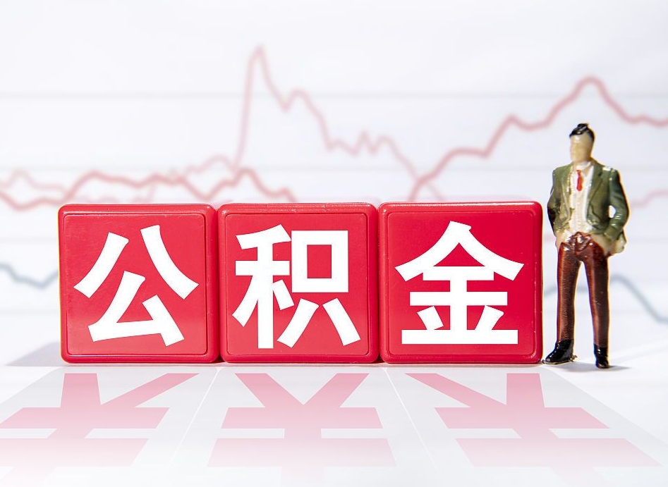 抚顺公积金能取吗（公积金能取吗?怎么取?）